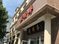 门面-芦庄子桂顺斋(和平路总店)