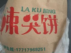 -辣哭饼(七宝老街店)