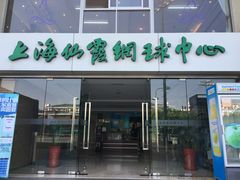 -久萌教培·仙霞网球中心官方培训