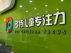 -多特儿童专注力·感统训练·学习力训练(曲江校区)