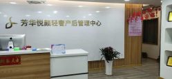 -美凰芳华悦颜产后健康管理中心