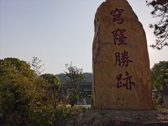 -穹窿山景区