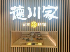 -德川家日本料理(喜隆多新国际店)