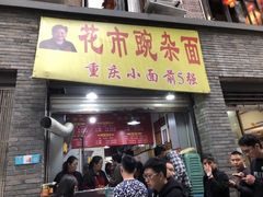 门面-花市豌杂面(民生路店)