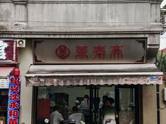 -万寿斋(山阴路店)