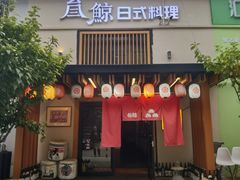 -叁鯨·日式料理Sankujira