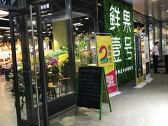 -鲜果壹号(旺墩店)