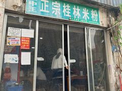 -王中王正宗桂林米粉(福建路店)