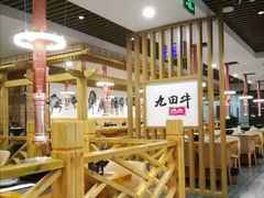 -九田牛果木烤肉(滕州店)