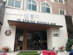 门面-十面春风·江南面馆(崇宁路店)