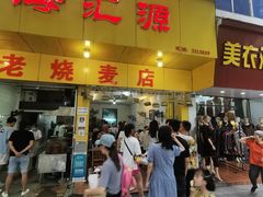 -海汇源老烧麦店(东大街总店)