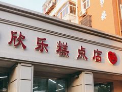 门面-欣乐糕点店(洪湖里总店)