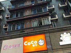 门面-CoCo都可(新街店)