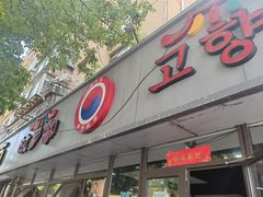 门面-故乡家韩国料理(丹东街店)