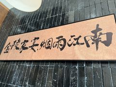 -金陵家宴·金陵春·南京菜(夫子庙店)