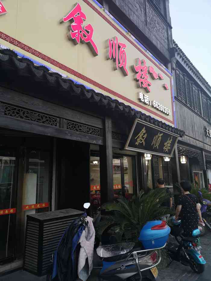 叙顺楼(原老石家饭店)-"扫墓祭祖接近中午了 开车过去15分钟左右.