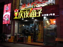 门面-金陵夜猫子私房菜(茂业天地店)