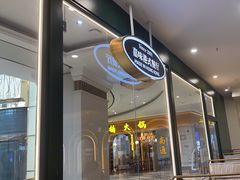 -火啫啫·粤式啫啫煲(南通首店)