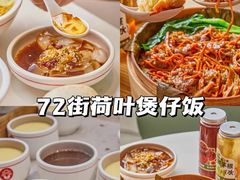 -72街荷叶饭(东方宝泰广场店)