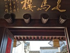 -走马楼饭庄(慈城古县城店)