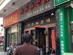 门面-洪齐林老镇
