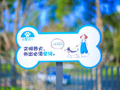 -景田北六街公园宠物主题园
