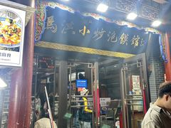 -清真·马洪小炒泡馍馆(钟楼回民街店)