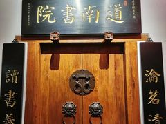 -道南書院·私房菜·早午茶·茶馆