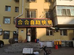 -合合自助快餐(六顺店)