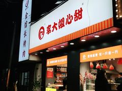 门面-李大姐心甜(丰产路店)