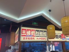 -怪噜范·老贵阳街头名小吃(鸿通城店)