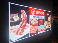 -前门·鲜肉火锅(长风店)