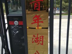-青年湖公园水上世界
