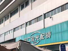 -同仁验光配镜(中心店)