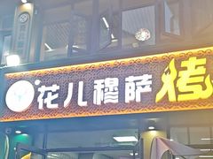 -花儿穆萨·烤肉餐厅(石马坪店)