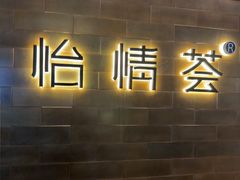 -怡情荟•海鲜青岛菜(五四广场旗舰店)