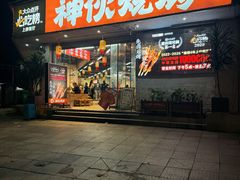 -神伙烧烤(南坪总店)