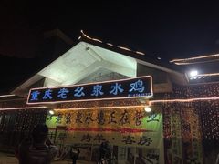 -老幺泉水鸡