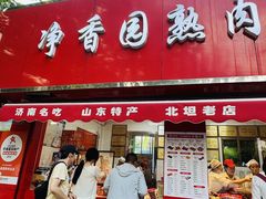 -净香园熟肉(北坦总店)