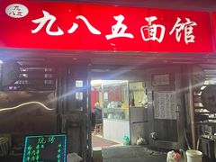 -九八五面馆(欧洲城店)