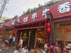 -玉林串串香·成都老字号(玉林街总店)