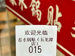 -春水锅贴·传统鲁菜(大明湖店)
