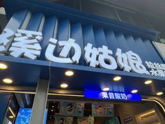 -溪边姑娘·拉丝酸奶水果捞(春熙路店)