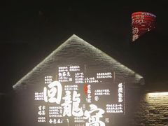 -回龙窝历史文化街区