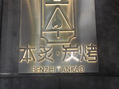 -本炙炭烤·蒲烧活鳗料理店(金沙洲店)