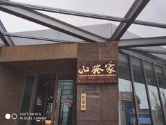 门面-山葵家·创意料理(宁波来福士店)