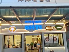 -洋洋爸雪糕(万科店)