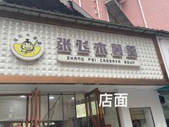 -张飞木薯羹(金鱼巷店)