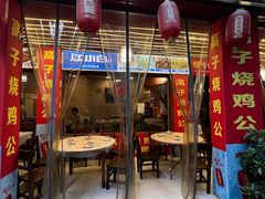 -高子烧鸡公(五里堆路店)