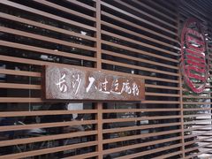 -易裕和·长沙米粉(竹塘西路店)